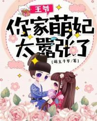 王爷，你家萌妃太嚣张了！章节列表