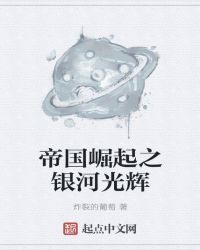 帝国崛起之银河光辉章节列表