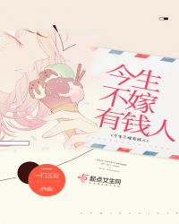 今生不嫁有钱人章节列表