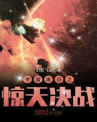 宇宙末日之惊天决战章节列表