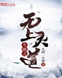 斗破之无上灵道章节列表