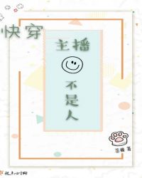快穿主播不是人章节列表