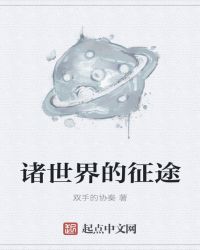 诸世界的征途章节列表