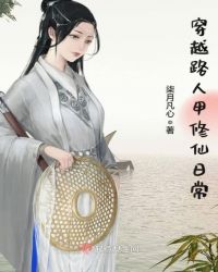 穿越路人甲修仙日常章节列表