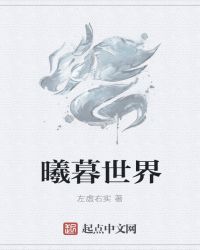 曦暮世界章节列表