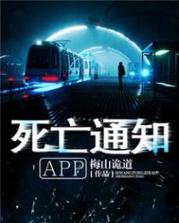 死亡通知APP章节列表