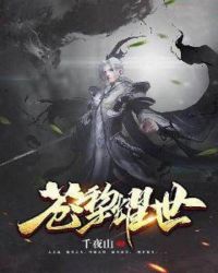 苍黎耀世章节列表