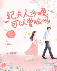 纪夫人今晚可以赏脸吗章节列表