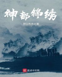 神都锦绣章节列表