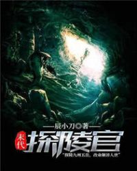 末代探陵官章节列表