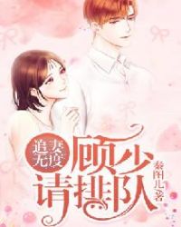 追妻无度：顾少请排队章节列表