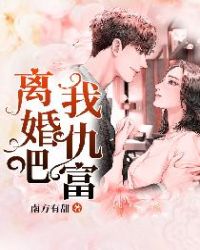 离婚吧，我仇富章节列表