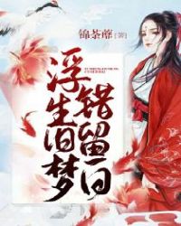 浮生旧梦错留白章节列表