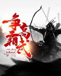 争霸高武章节列表