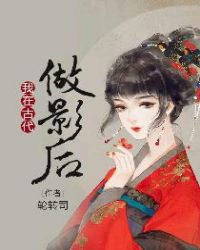 我在古代做影后章节列表