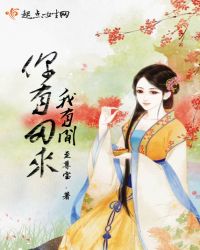 你有田来我有闲章节列表