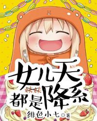 女儿都是天降系章节列表
