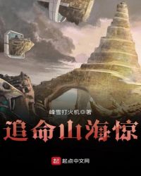 追命山海惊章节列表