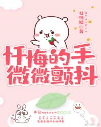 忏悔的手，微微颤抖章节列表