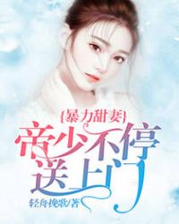 暴力甜妻：帝少不停送上门章节列表