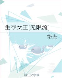 生存女王[无限流]章节列表