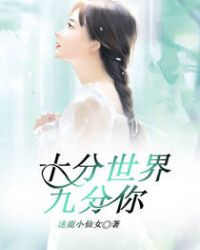 十分世界九分你章节列表