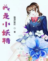 我是小妖精章节列表