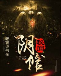 阴倌秘闻章节列表
