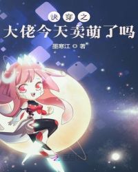 快穿之大佬今天卖萌了吗章节列表