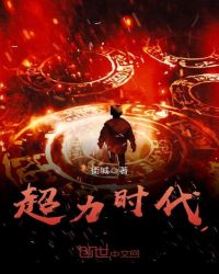 超力时代章节列表