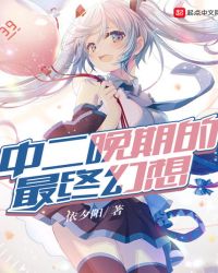 中二晚期的最终幻想章节列表