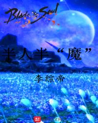 BladeSoul半人半魔章节列表