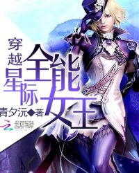 穿越星际全能女王章节列表