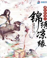 盛世医香之锦绣凉缘章节列表