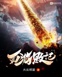 西游败记章节列表