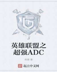 英雄联盟之超强ADC章节列表