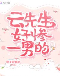 云先生好惨一男的章节列表