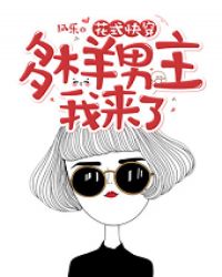 花式快穿：多样男主，我来了！章节列表