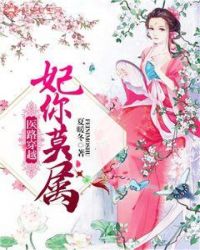 医路穿越：妃你莫属章节列表