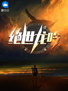 绝世龙吟章节列表