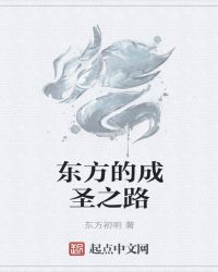 东方的成圣之路章节列表