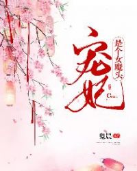 宠妃是个女魔头章节列表