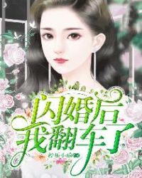 闪婚后我翻车了章节列表