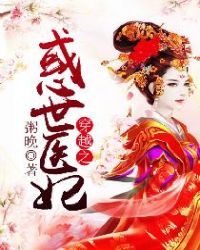 穿越之惑世医妃章节列表