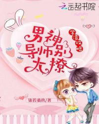 学渣攻略：男神导师别太撩章节列表