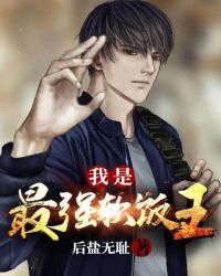 我是最强软饭王章节列表