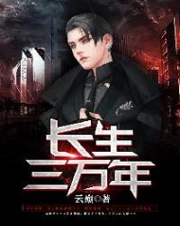 长生三万年章节列表