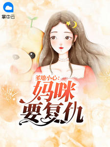 爹地小心：妈咪要复仇章节列表
