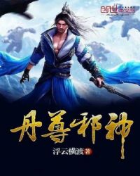 丹尊邪神章节列表