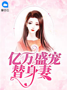 亿万盛宠替身妻章节列表